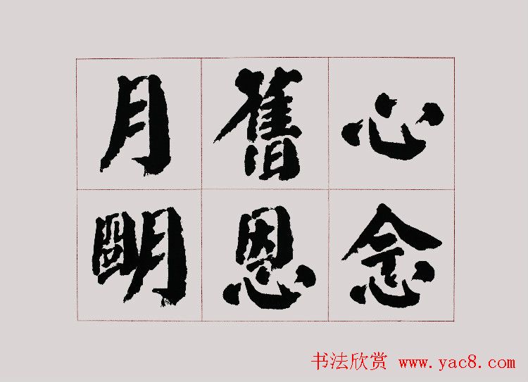李跃年大字楷书《曹操诗册》