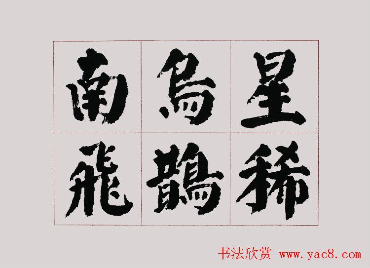 李跃年大字楷书《曹操诗册》