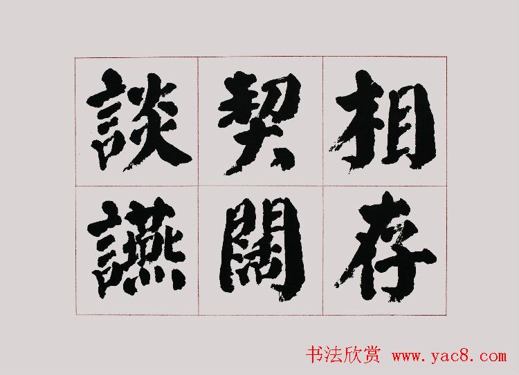 李跃年大字楷书《曹操诗册》