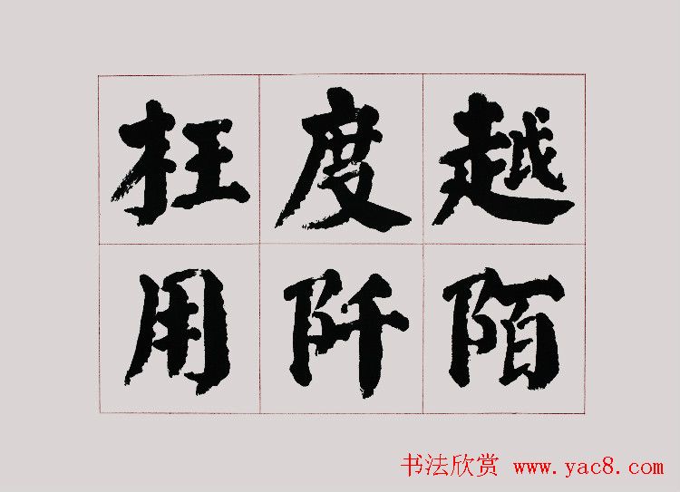 李跃年大字楷书《曹操诗册》