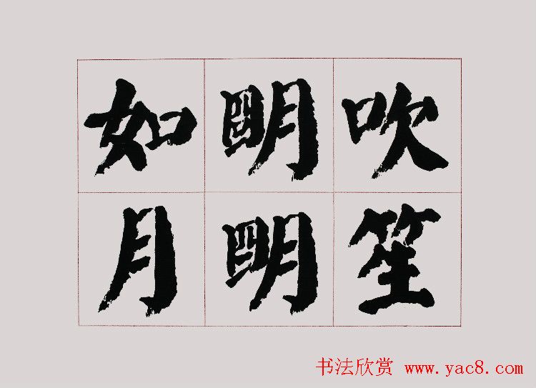 李跃年大字楷书《曹操诗册》