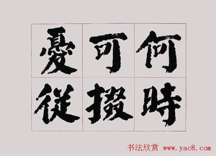 李跃年大字楷书《曹操诗册》