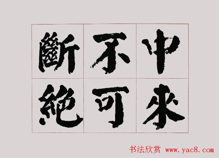 李跃年大字楷书《曹操诗册》
