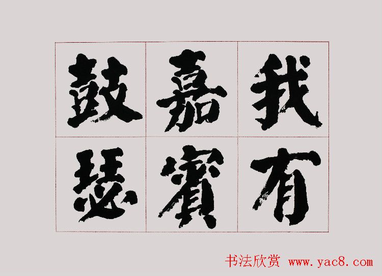 李跃年大字楷书《曹操诗册》