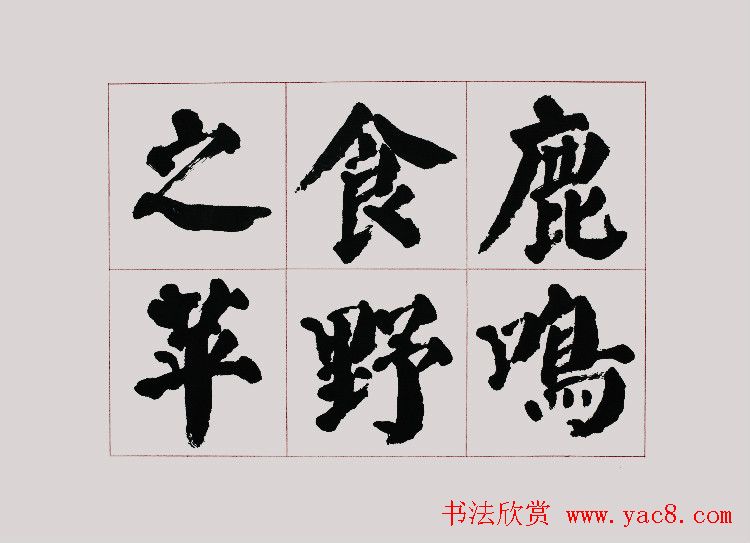 李跃年大字楷书《曹操诗册》