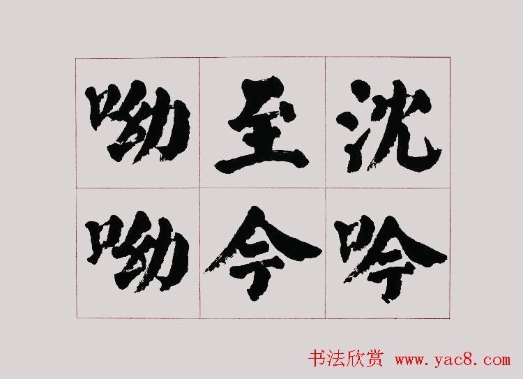 李跃年大字楷书《曹操诗册》