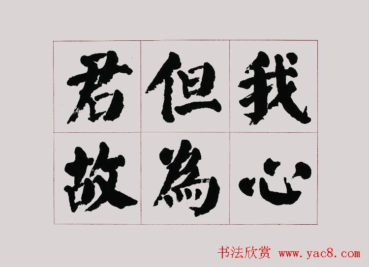 李跃年大字楷书《曹操诗册》