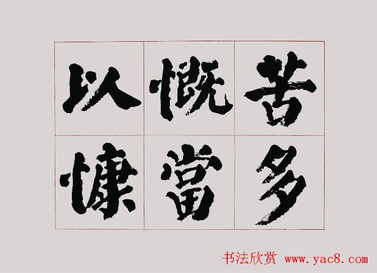 李跃年大字楷书《曹操诗册》