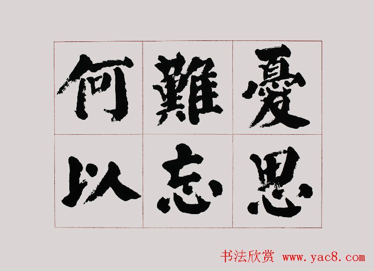 李跃年大字楷书《曹操诗册》