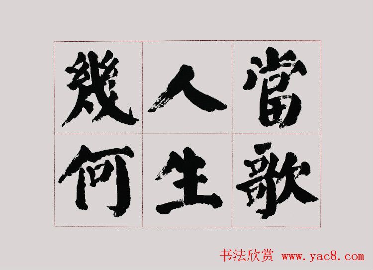 李跃年大字楷书《曹操诗册》