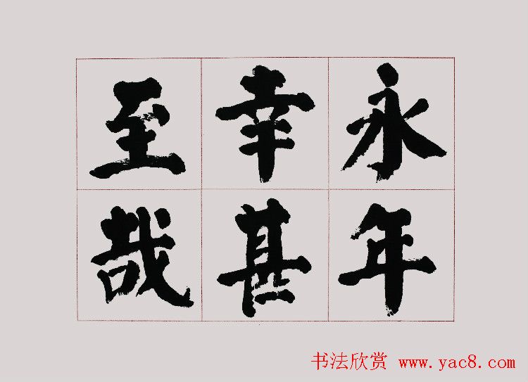 李跃年大字楷书《曹操诗册》