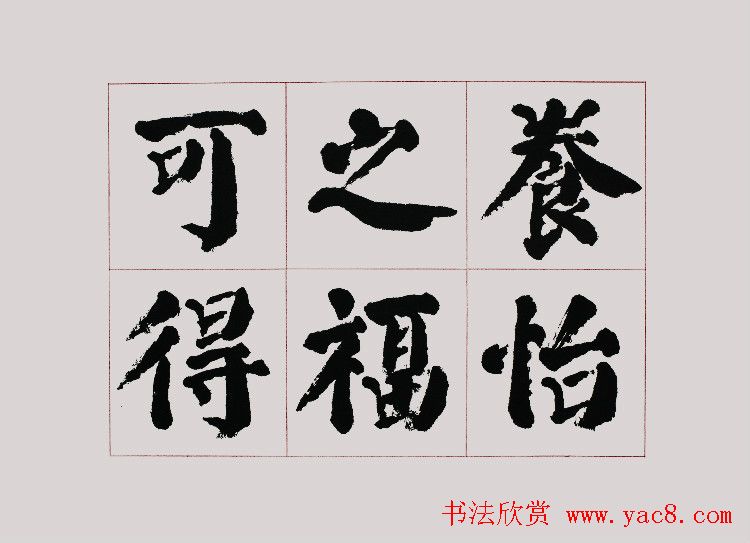 李跃年大字楷书《曹操诗册》