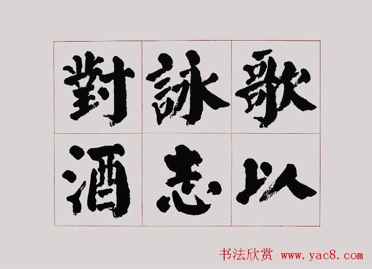 李跃年大字楷书《曹操诗册》