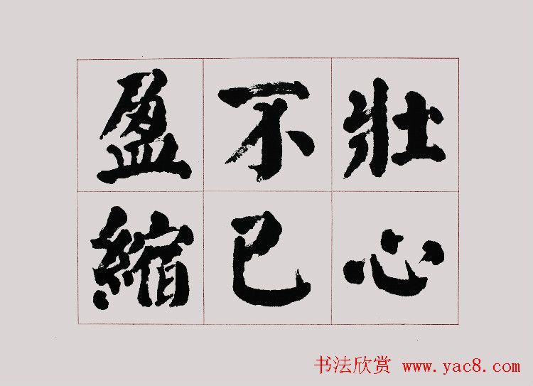 李跃年大字楷书《曹操诗册》