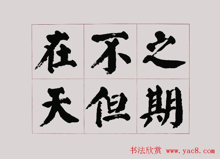 李跃年大字楷书《曹操诗册》