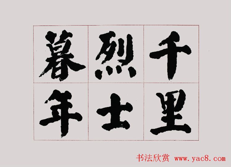 李跃年大字楷书《曹操诗册》