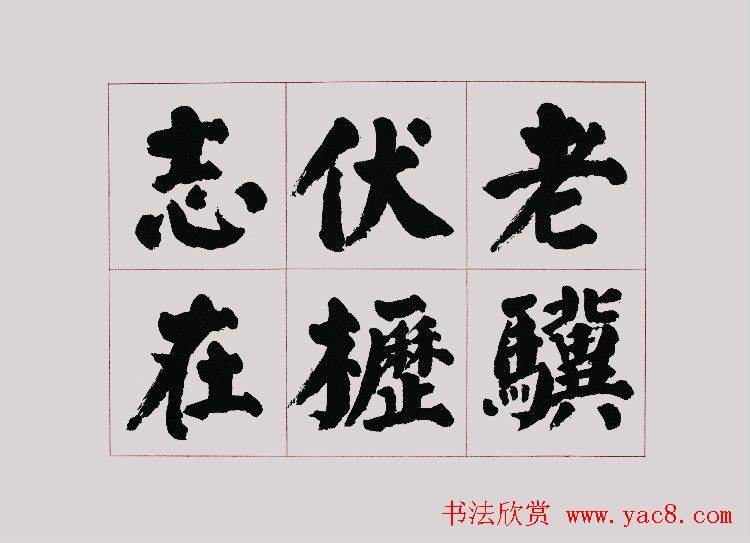 李跃年大字楷书《曹操诗册》