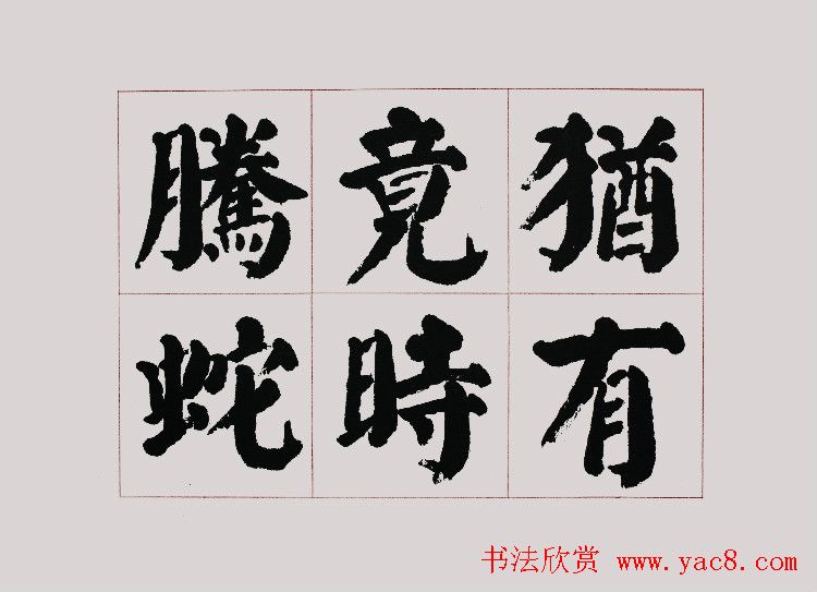 李跃年大字楷书《曹操诗册》