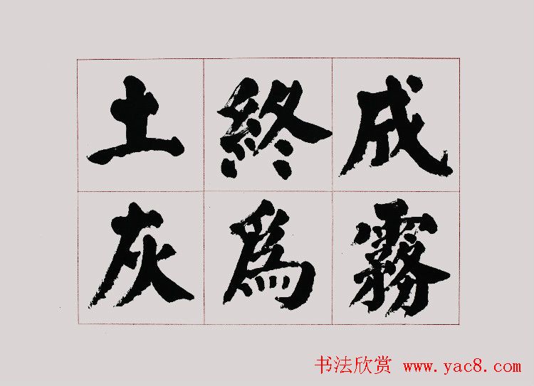 李跃年大字楷书《曹操诗册》