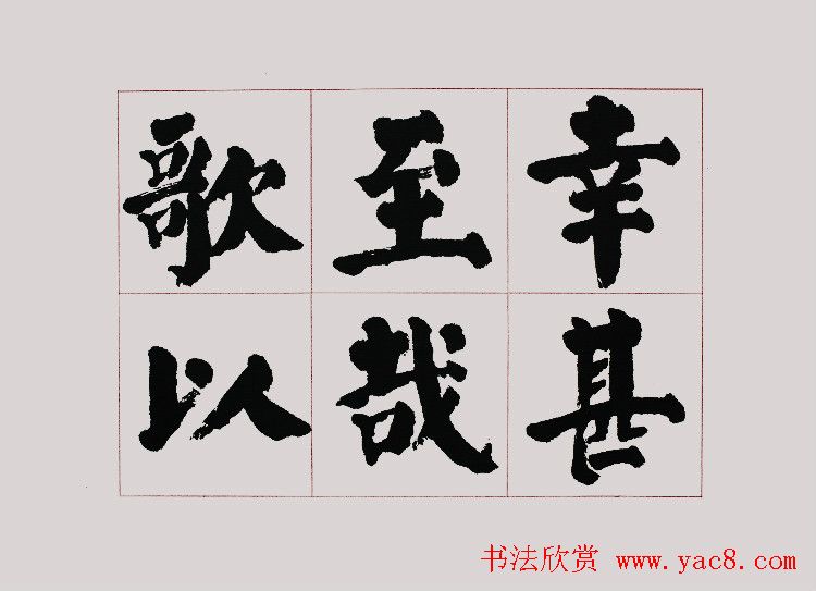 李跃年大字楷书《曹操诗册》