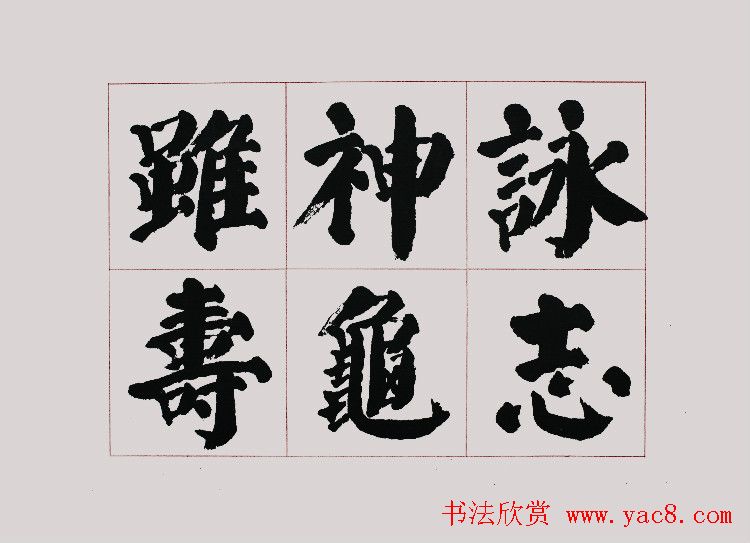 李跃年大字楷书《曹操诗册》