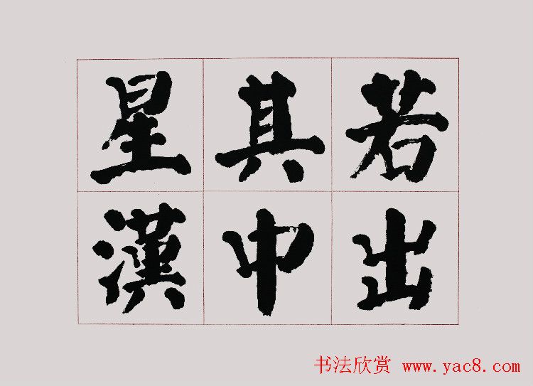 李跃年大字楷书《曹操诗册》