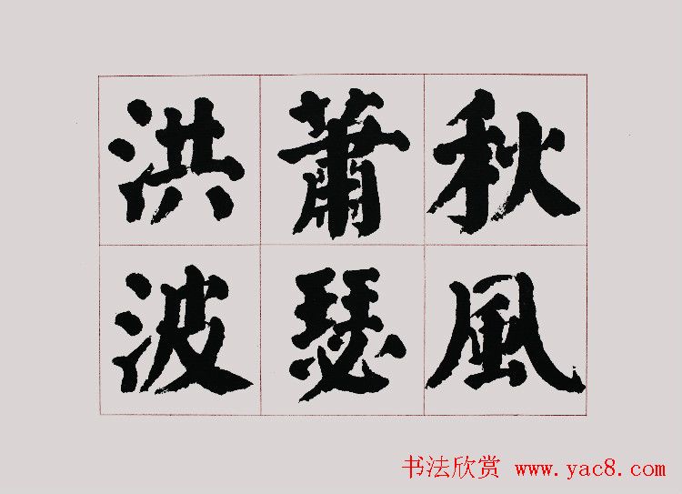 李跃年大字楷书《曹操诗册》