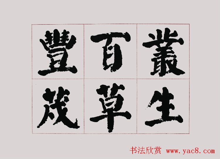 李跃年大字楷书《曹操诗册》