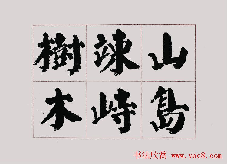 李跃年大字楷书《曹操诗册》