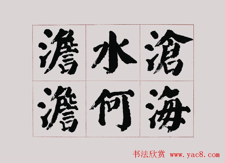 李跃年大字楷书《曹操诗册》