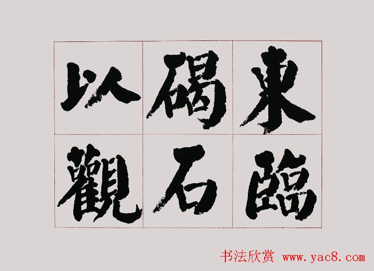 李跃年大字楷书《曹操诗册》