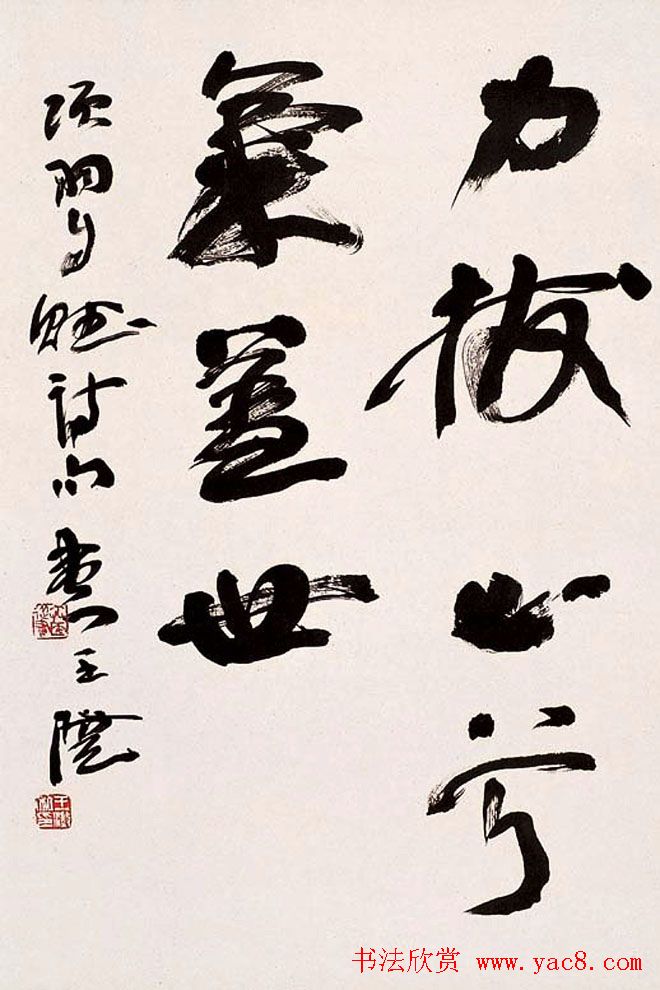 当代名家王澄书法作品欣赏