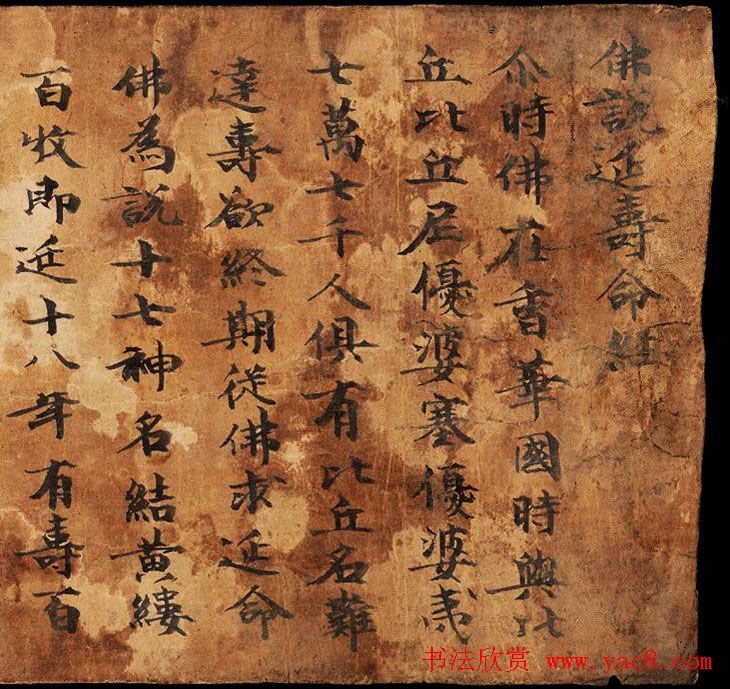 敦煌楷书书法欣赏《佛说延寿命经》