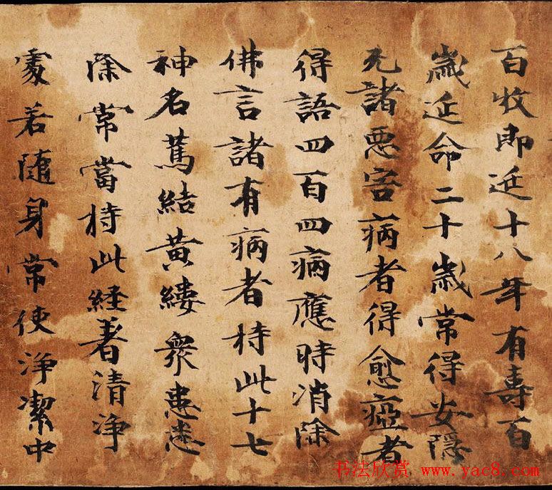 敦煌楷书书法欣赏《佛说延寿命经》