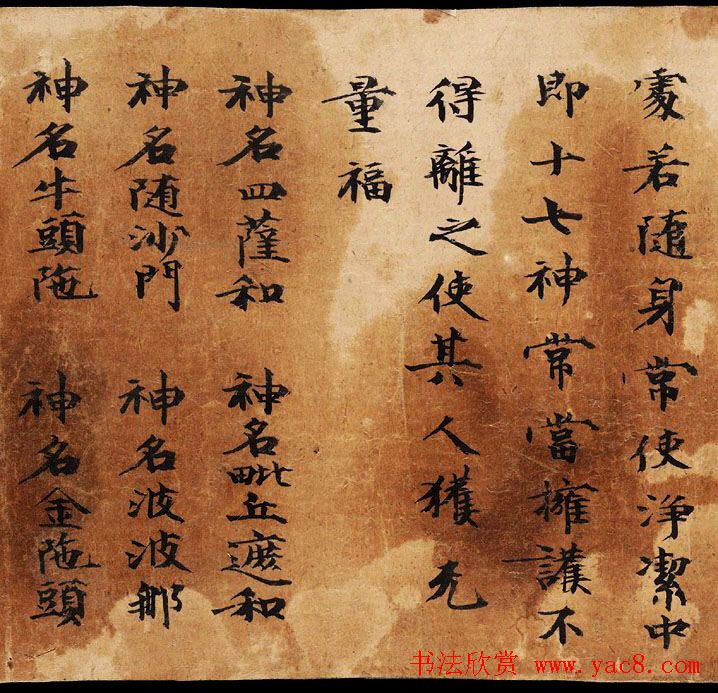 敦煌楷书书法欣赏《佛说延寿命经》