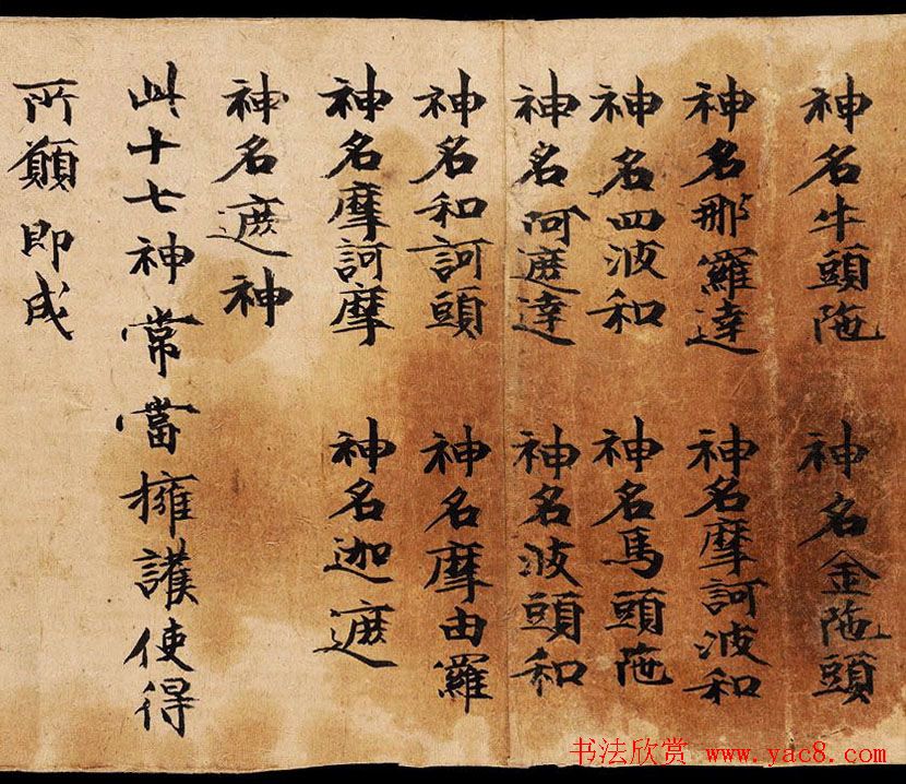 敦煌楷书书法欣赏《佛说延寿命经》