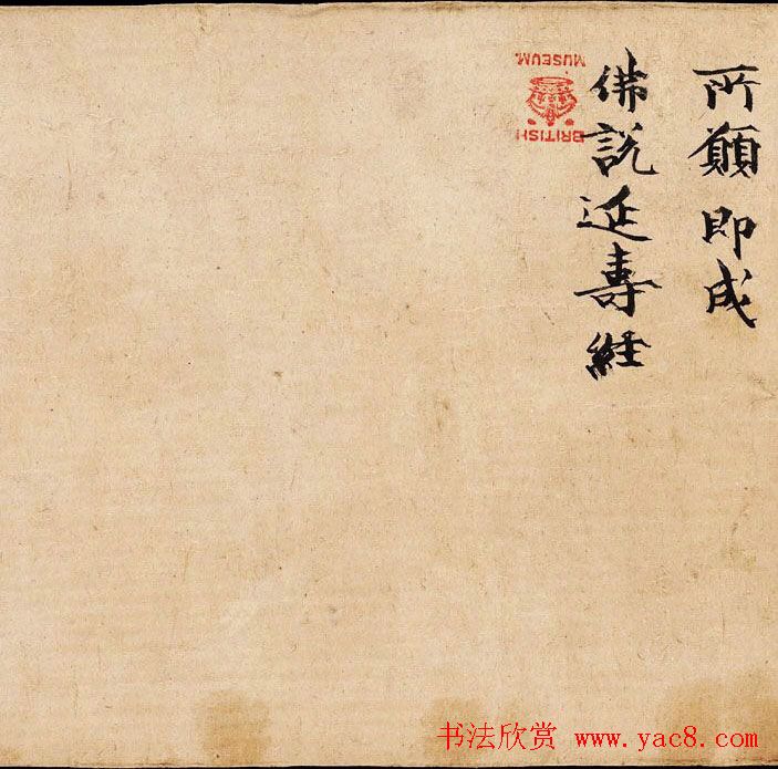 敦煌楷书书法欣赏《佛说延寿命经》