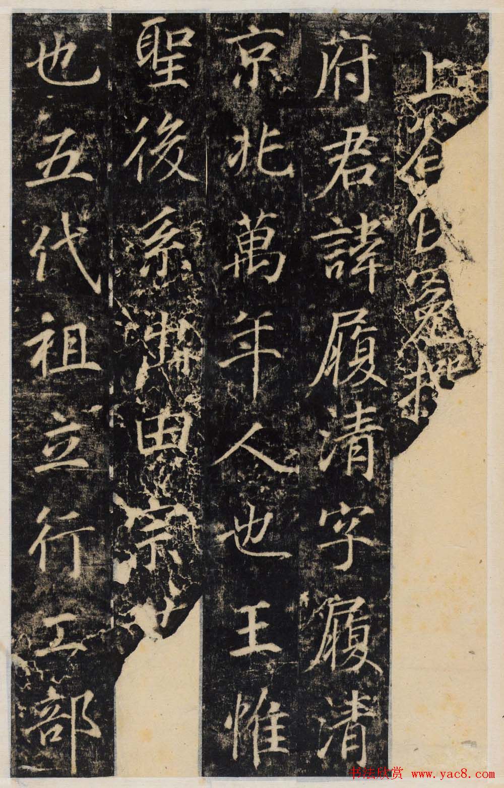 唐代行楷书法碑帖欣赏《王履清碑》