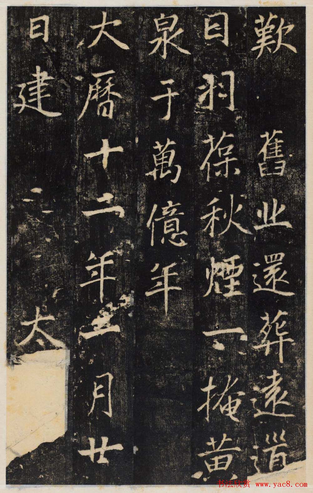 唐代行楷书法碑帖欣赏《王履清碑》