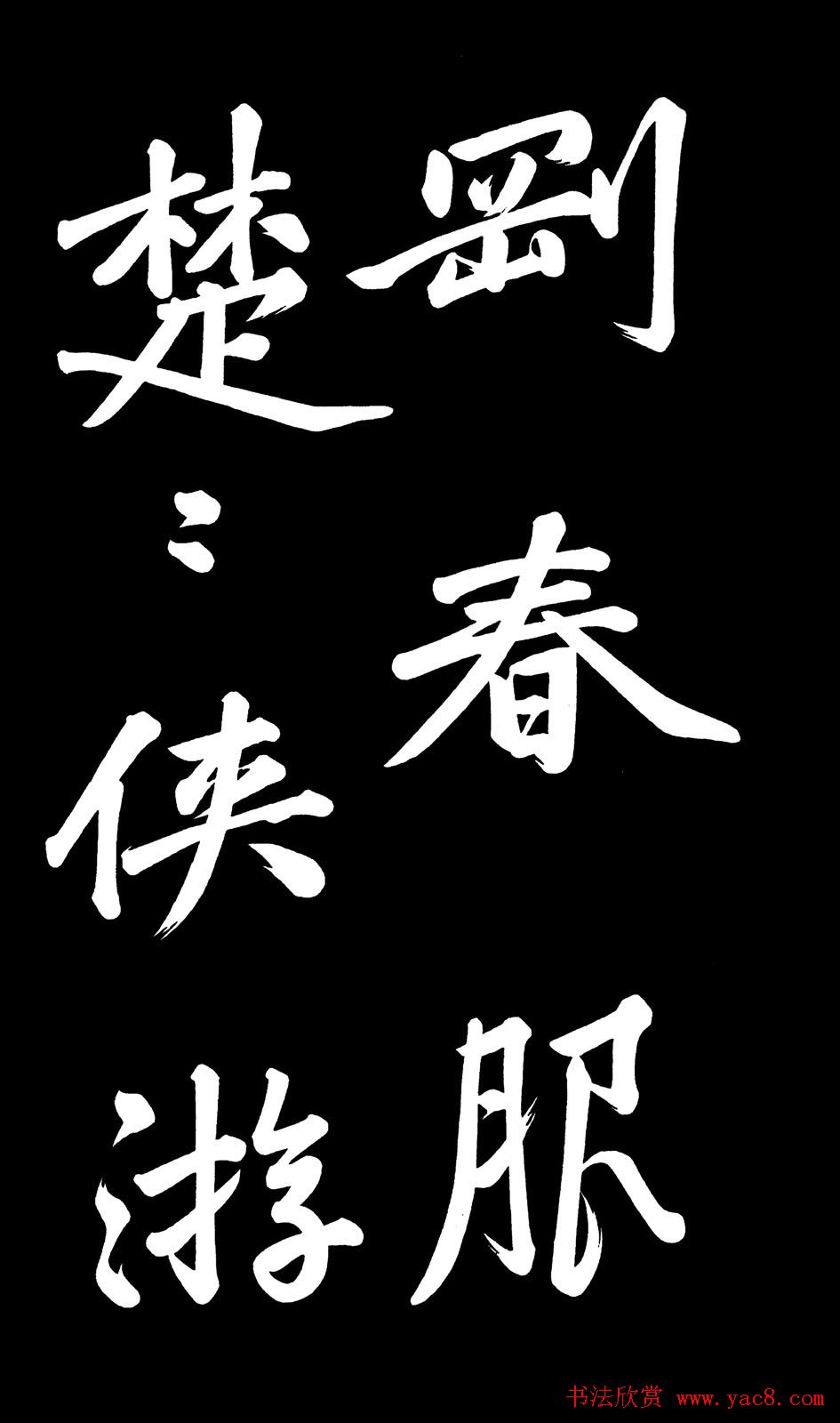 乾隆御笔临黄庭坚刘明仲墨竹赋帖高清图