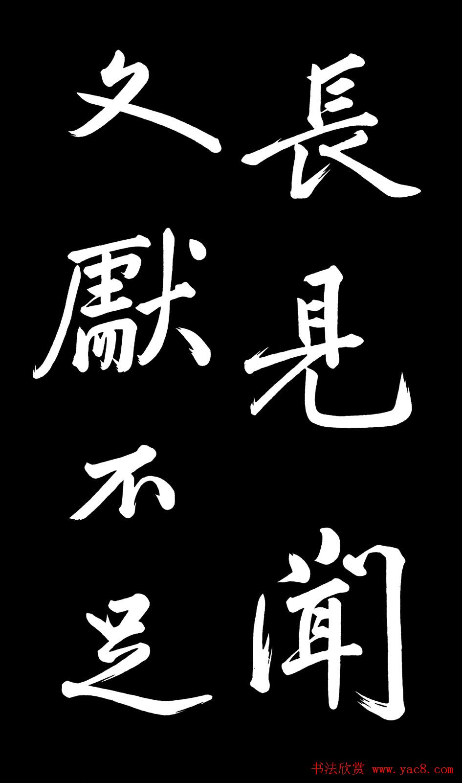 乾隆御笔临黄庭坚刘明仲墨竹赋帖高清图