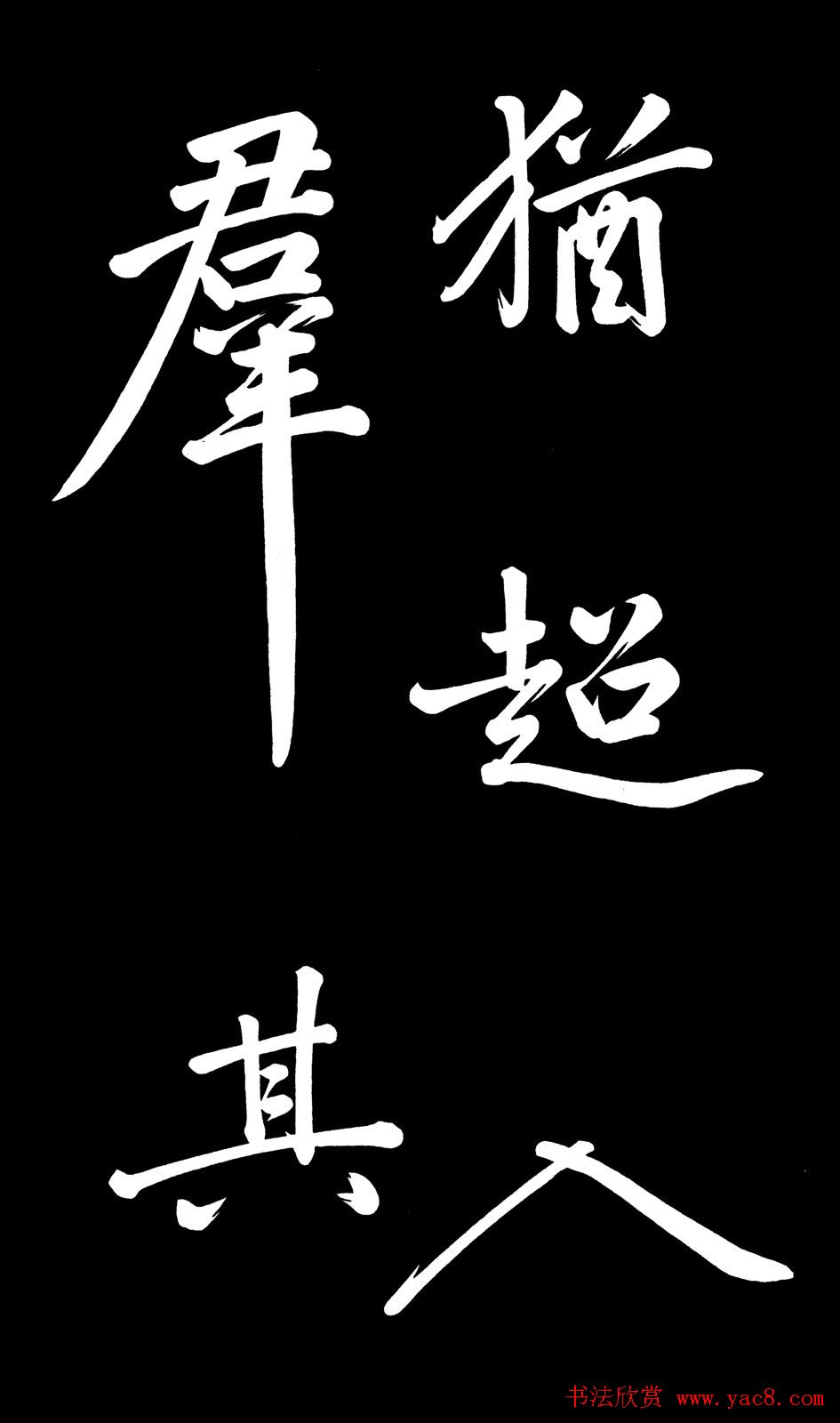 乾隆御笔临黄庭坚刘明仲墨竹赋帖高清图