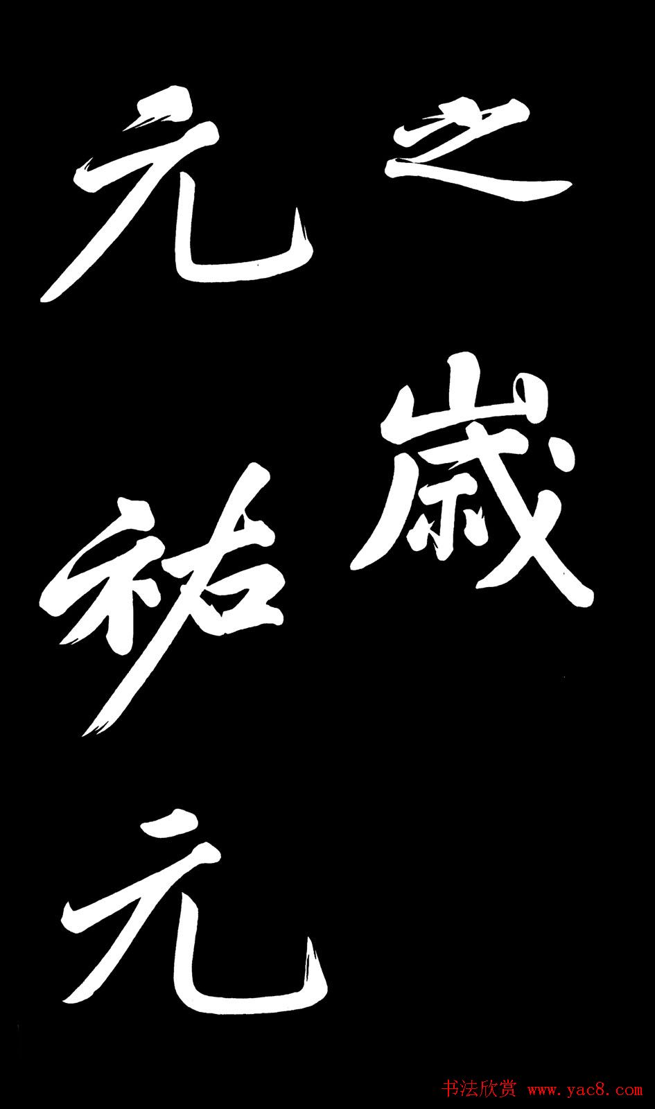 乾隆御笔临黄庭坚刘明仲墨竹赋帖高清图