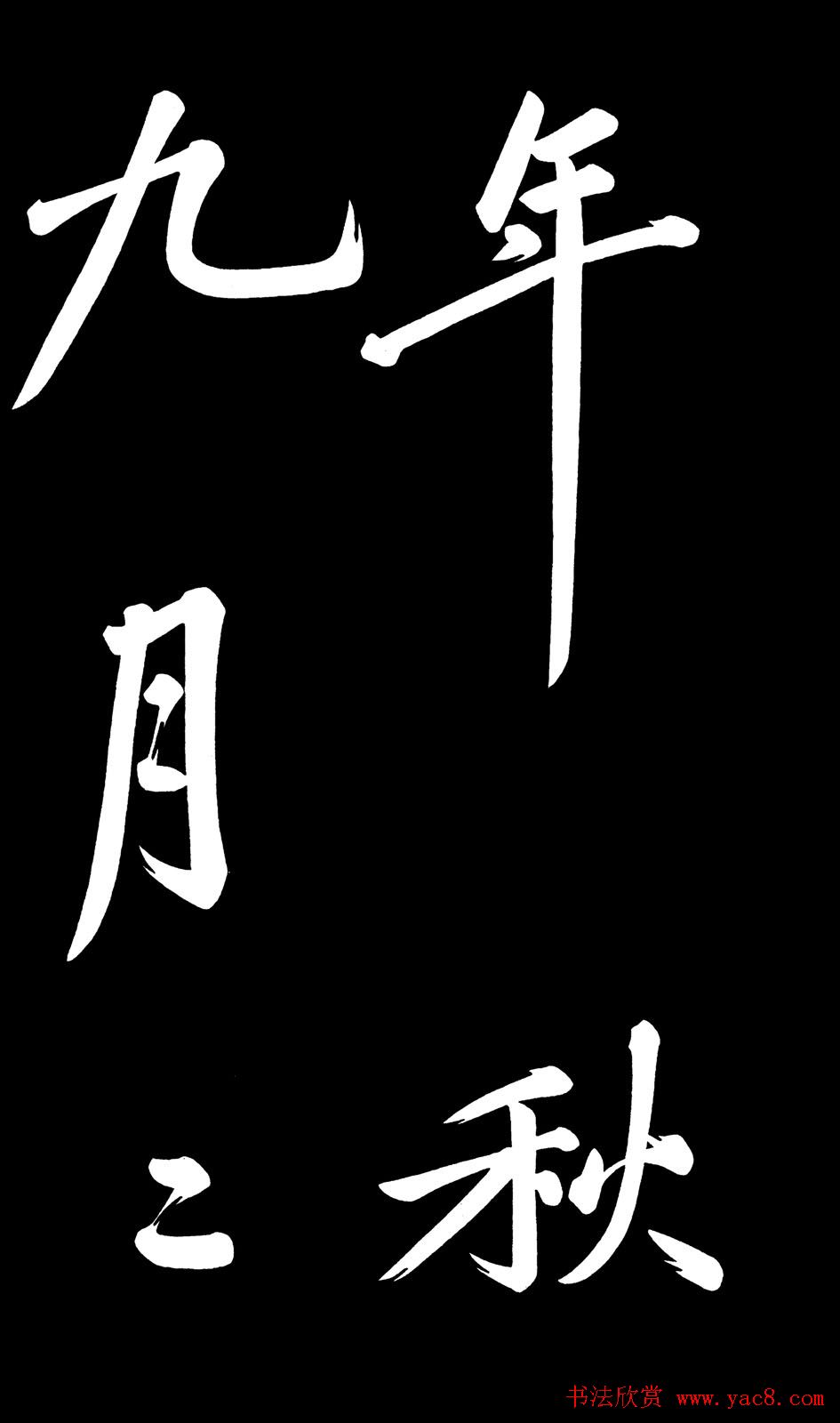 乾隆御笔临黄庭坚刘明仲墨竹赋帖高清图