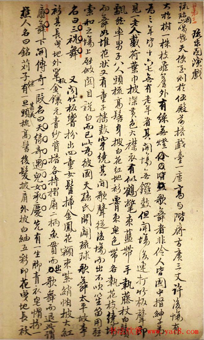 钱泳记事珠手稿《浮生六记·海国记》