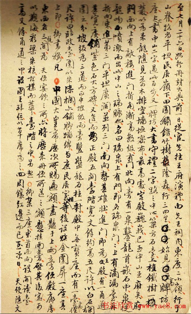 钱泳记事珠手稿《浮生六记·海国记》