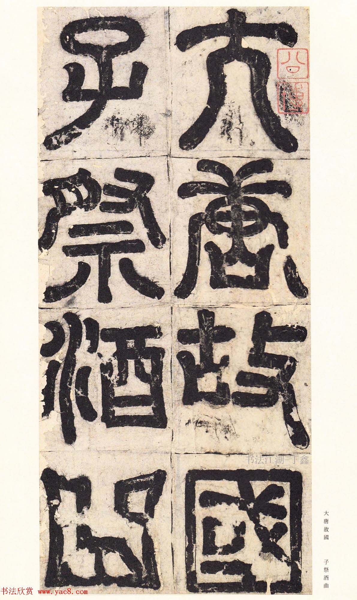 唐楷精品原色法帖《宋拓孔祭酒碑》