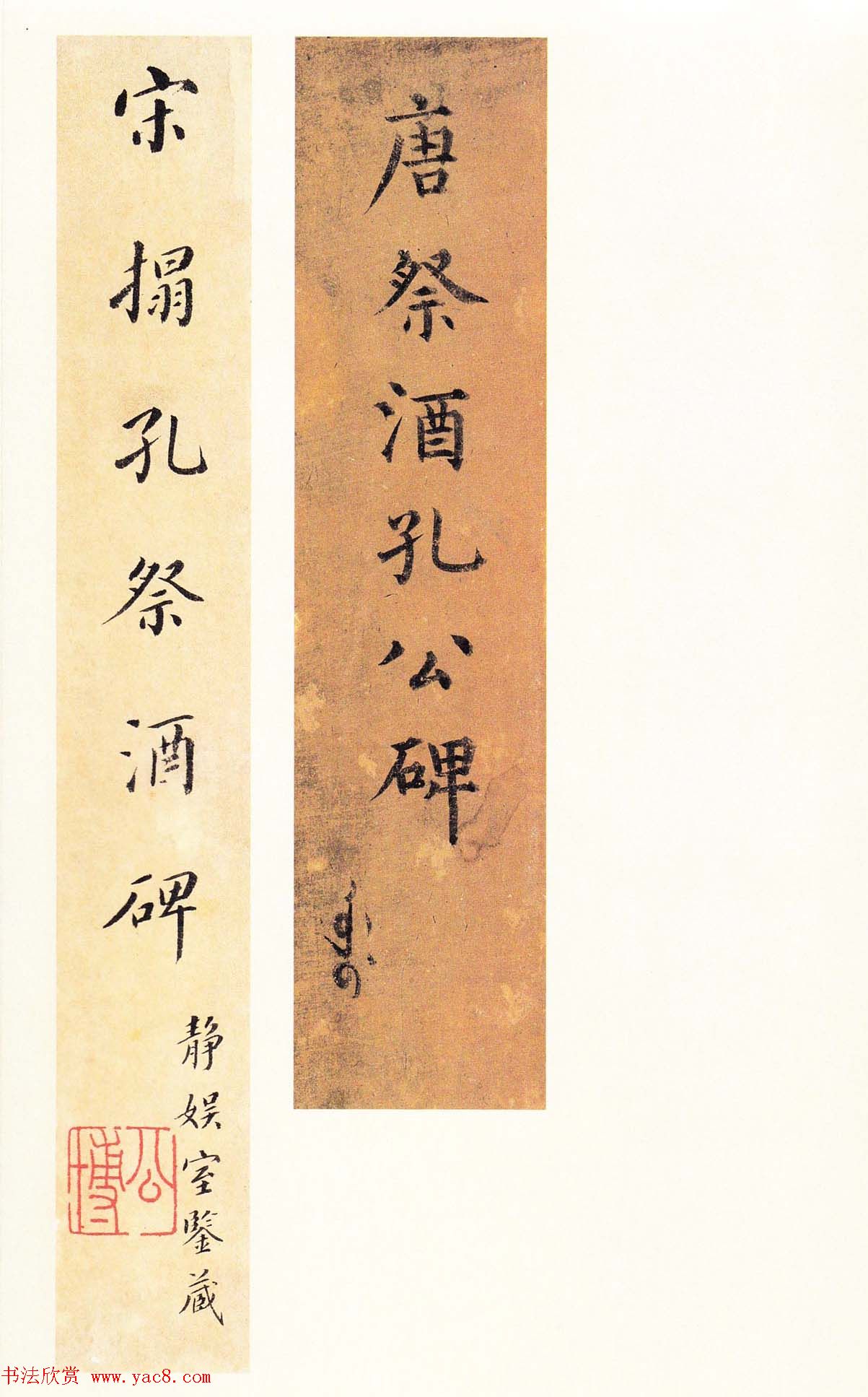 唐楷精品原色法帖《宋拓孔祭酒碑》