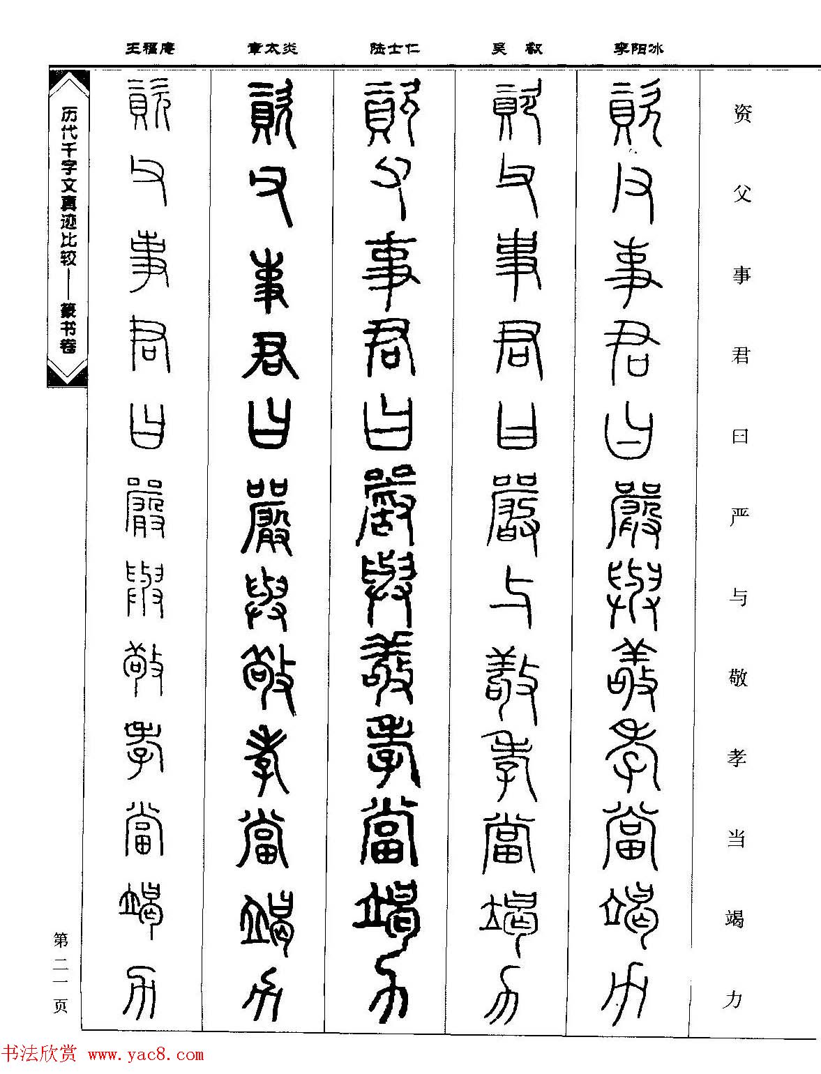篆书图书《历代千字文真迹比较-篆书卷》