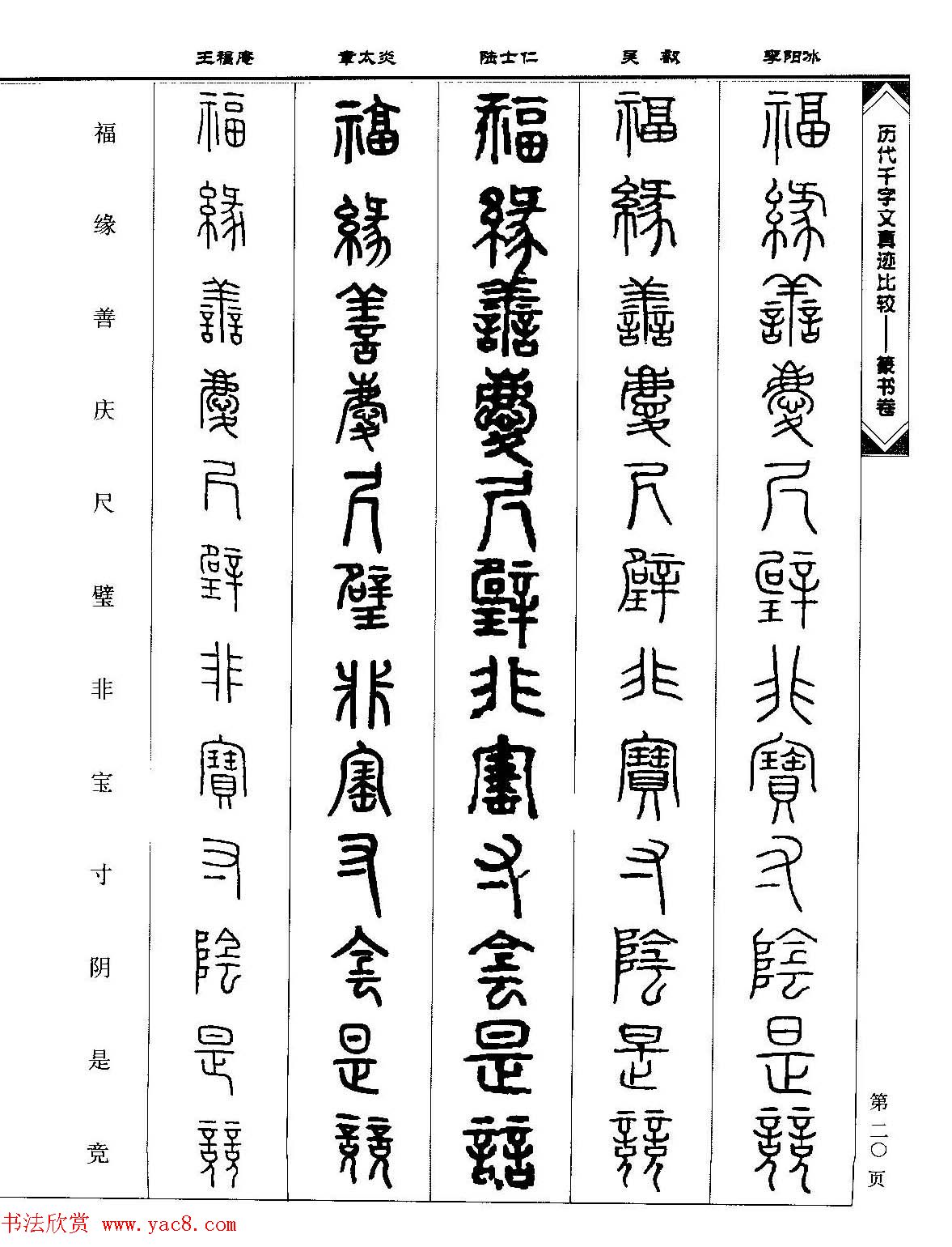 篆书图书《历代千字文真迹比较-篆书卷》